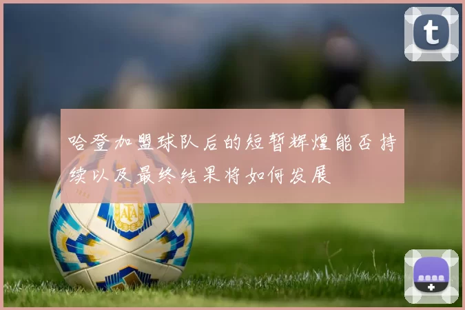 哈登加盟球队后的短暂辉煌能否持续以及最终结果将如何发展