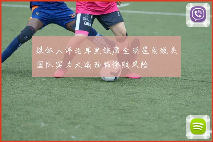 媒体人评论库里缺席全明星或致美国队实力大减面临惨败风险