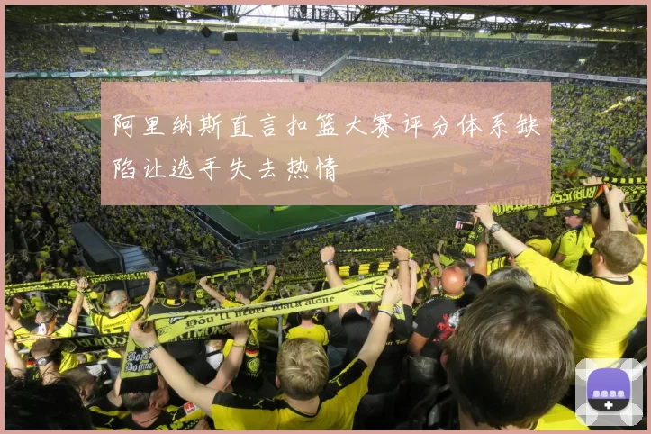 阿里纳斯直言扣篮大赛评分体系缺陷让选手失去热情