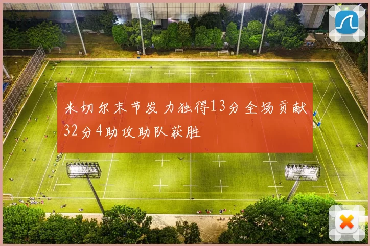 米切尔末节发力独得13分全场贡献32分4助攻助队获胜