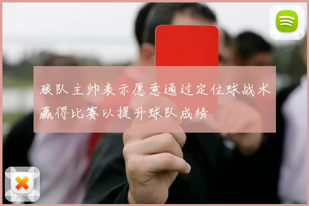 狼队主帅表示愿意通过定位球战术赢得比赛以提升球队成绩