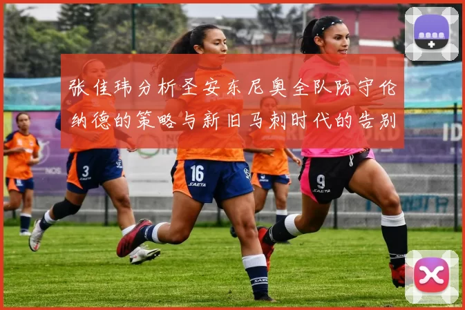 张佳玮分析圣安东尼奥全队防守伦纳德的策略与新旧马刺时代的告别