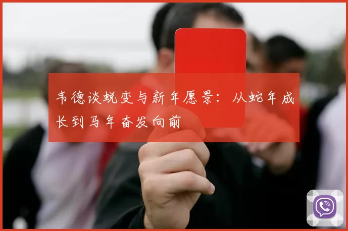 韦德谈蜕变与新年愿景：从蛇年成长到马年奋发向前
