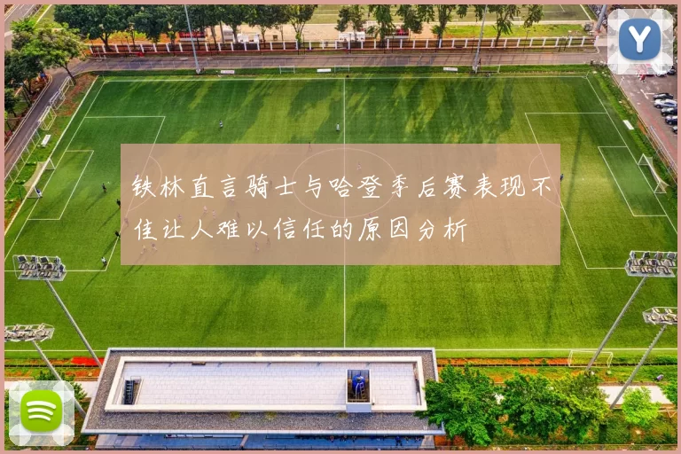 铁林直言骑士与哈登季后赛表现不佳让人难以信任的原因分析